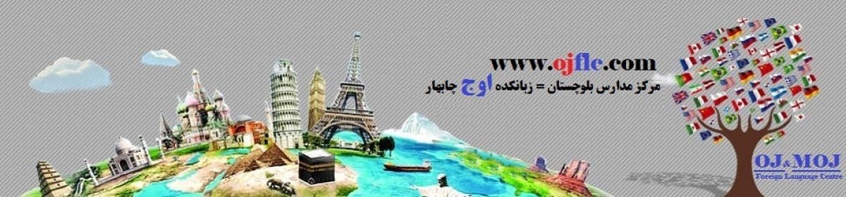 مجتمع مدارس غیردولتی ولایت و زبانکده اوج چابهار